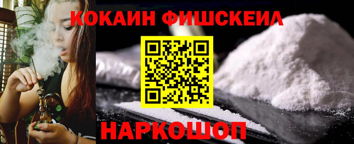 КОКАИН FishScale Норильск